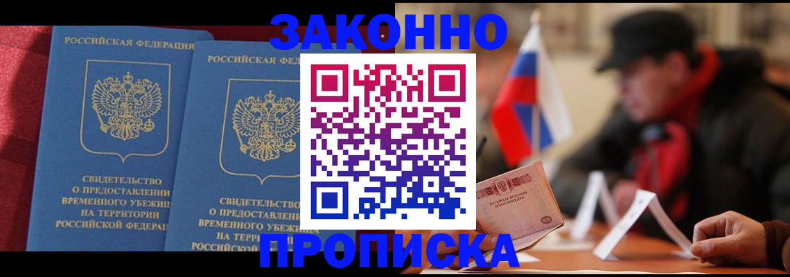 прописка законно в Саратове